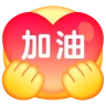 #31 一起加油