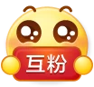 #60 互粉