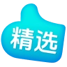 #142 精选