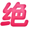 #168 绝