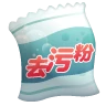 #178 去污粉